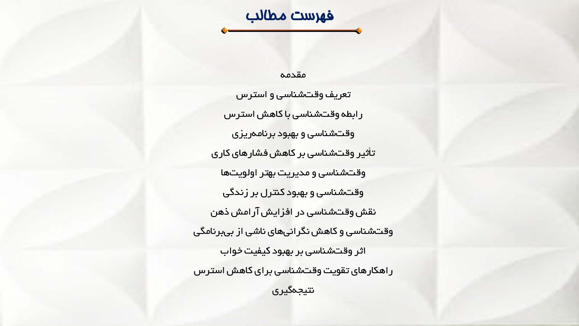 پاورپوینت در مورد تأثیر وقت‌شناسی در کاهش استرس
